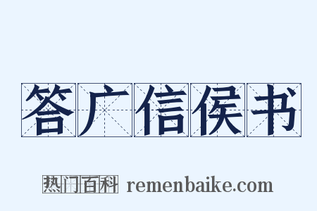 答广信侯书是什么意思的图片